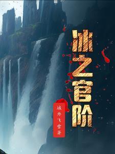 哪里有冰之杖
