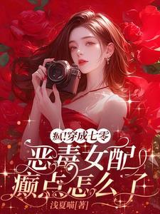 疯穿成七零恶毒女配癫点怎么了浅夏喵