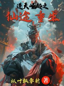 重生逆天成仙