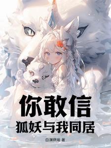 狐妖的cp
