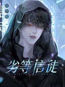 劣等门徒未删版全文免费笔趣阁