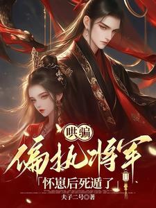 公主夜来香全文免费阅读