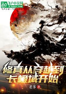 修真从穿越三年开始全文阅读
