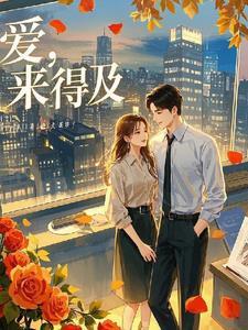 来得及爱你女尊