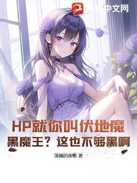 hp伏地魔abo