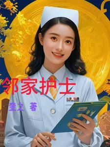 邻家性士讲什么的
