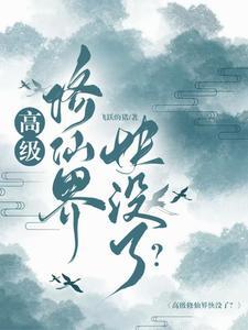 高配修仙