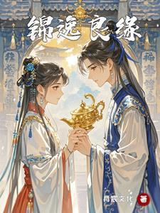 锦绣良缘属于哪个社区