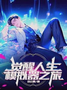 穿越觉醒人生模拟器
