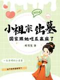 小祖宗出墓国家跟她吃瓜赢麻了 第674章