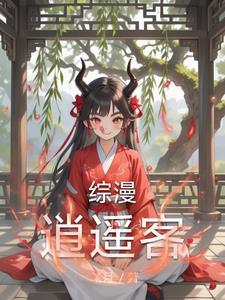 综穿逍遥子