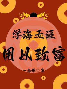 学海无涯下一句