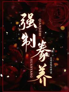强制豢养免费