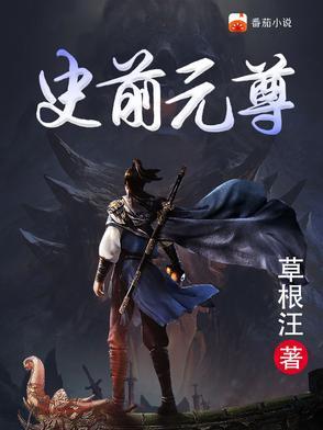 元尊是前传?