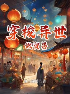 异界穿梭