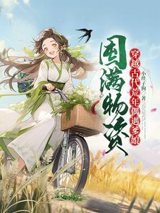 手握修仙界天才地宝全文