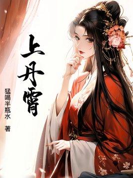 上丹霄的正确解释