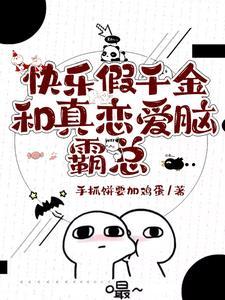 当我穿成了豪门养女txt