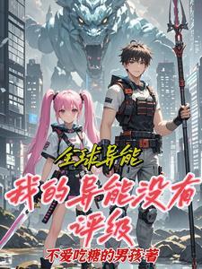 异界全能系统