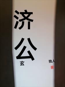 济公奇魔剧情
