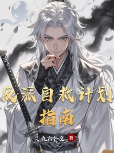 反派自救指南免费