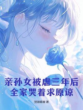女儿被重伤孙女被害