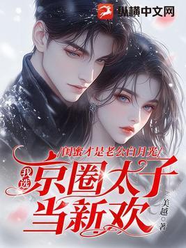名字叫闺蜜老公的
