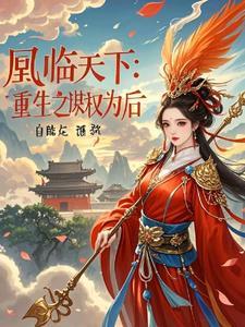 凰权之天命