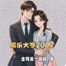 娱乐开局拿了神仙姐姐一血