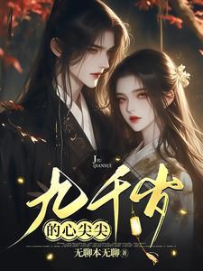 重生之九千岁的心尖宠
