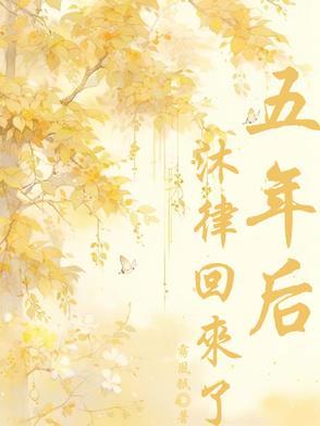 五年后初恋回来后续