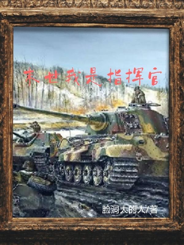 末世之最强指挥官