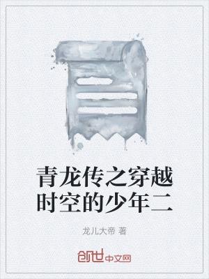 穿越成青龙的