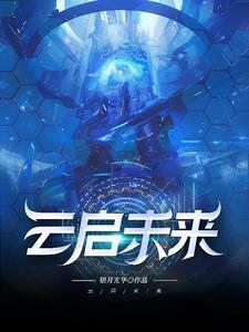 云启未来2025年最新消息