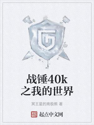 战锤40k混剪