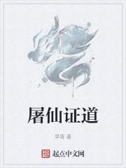 屠仙戮魔