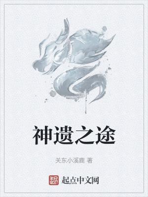 神遗一族