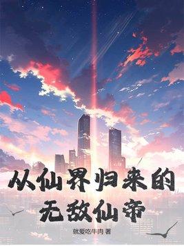 从仙界归来境界划分
