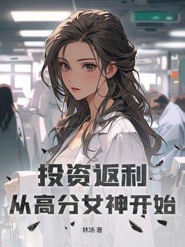投资万倍返利女神们都想住我家