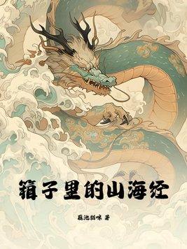 箱子里的山海经的作者