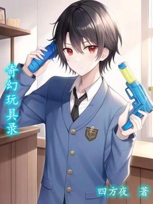 奇妙的玩具视频