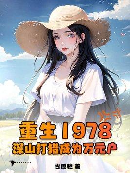 深山打猎成为万元户作者古原驰