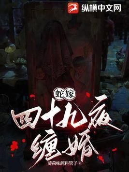 蛇婚的