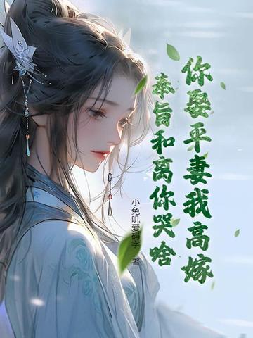 你娶平妻我高嫁奉旨和离你哭啥免费阅读