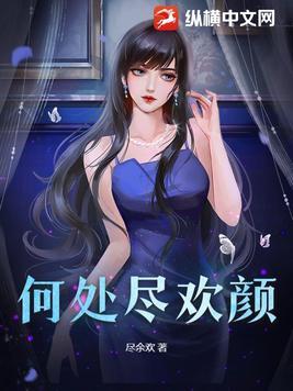 何处是清欢作品集