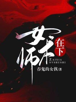 在下女术师柏舟到底是谁