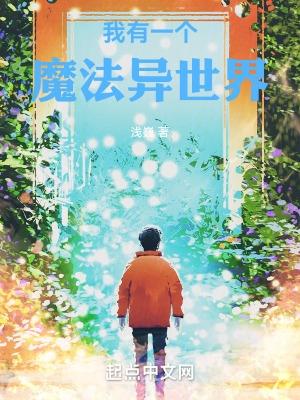 我有一个魔法异世界在线观看
