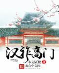 汉祚高门全本TXT