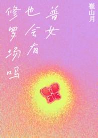 普女也会有修罗场吗?NP作者蟑螂恶霸已黑化