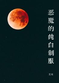 白色恶魔的精灵